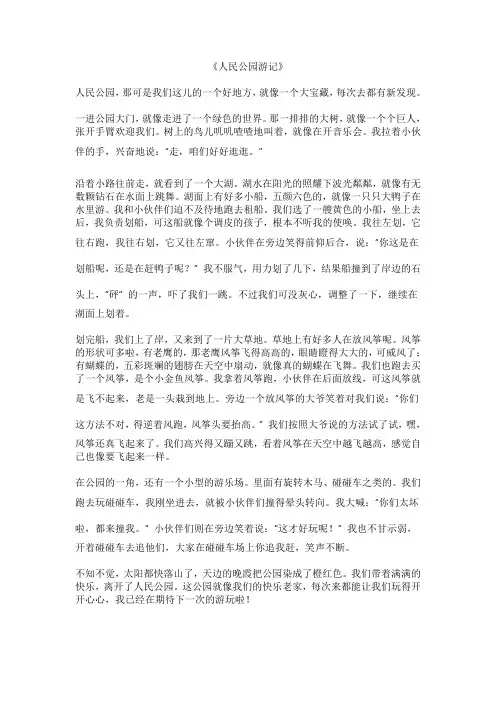作文游记人民公园