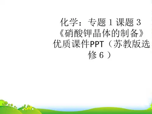 高中化学《硝酸钾晶体的制备》优质课件 苏教选修6