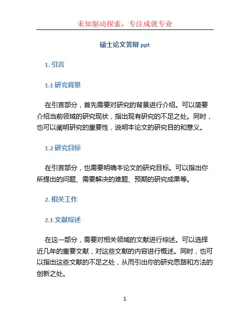 硕士论文答辩ppt