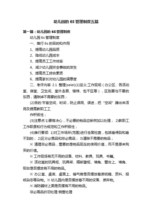 幼儿园的6S管理制度五篇