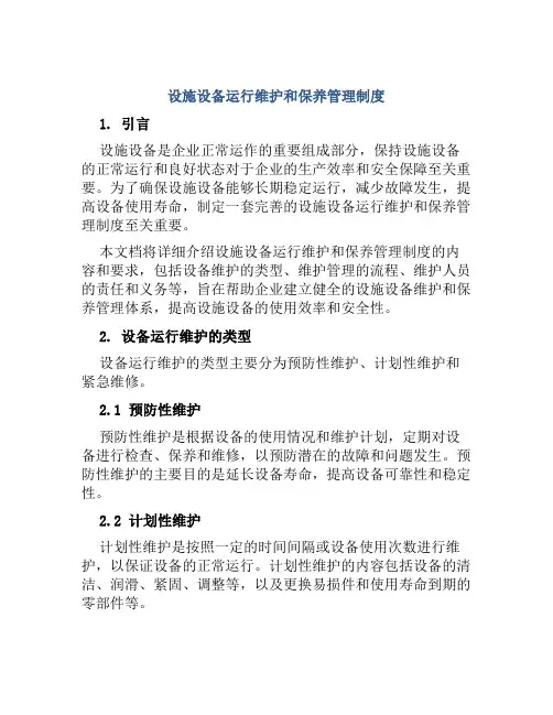 设施设备运行维护和保养管理制度