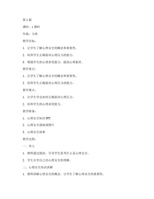 心理安全教育幼儿园教案(3篇)