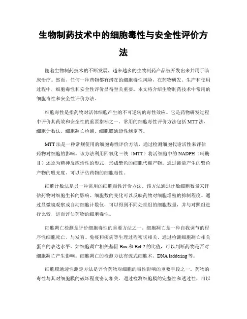 生物制药技术中的细胞毒性与安全性评价方法