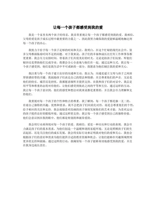 让每一个孩子都感受到我的爱