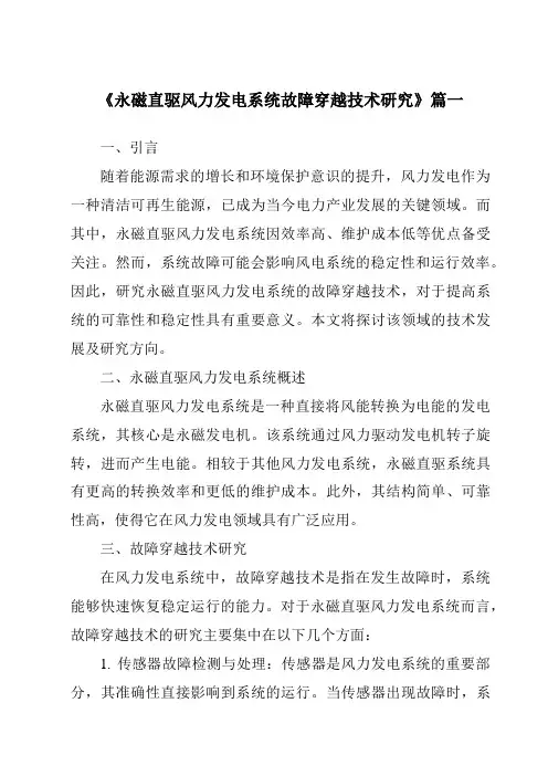 《永磁直驱风力发电系统故障穿越技术研究》