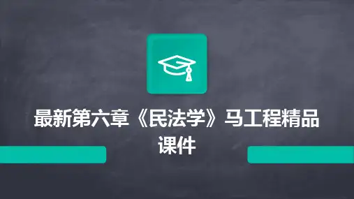 最新第六章《民法学》马工程精品课件