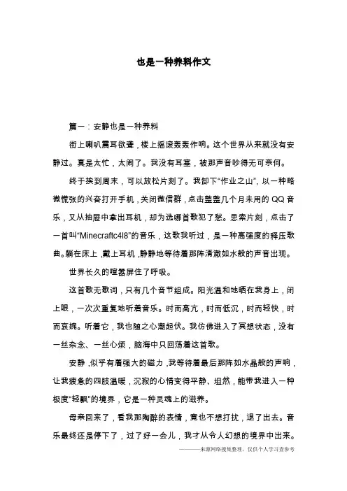 也是一种养料作文
