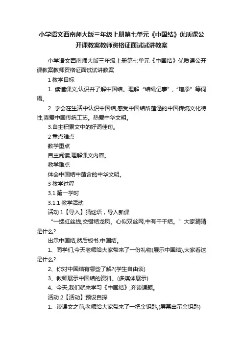 小学语文西南师大版三年级上册第七单元《中国结》优质课公开课教案教师资格证面试试讲教案