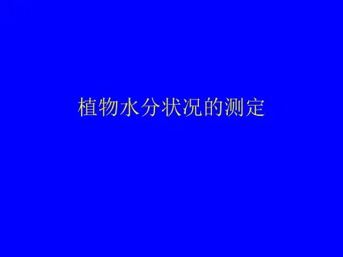 植物水分状况的测定