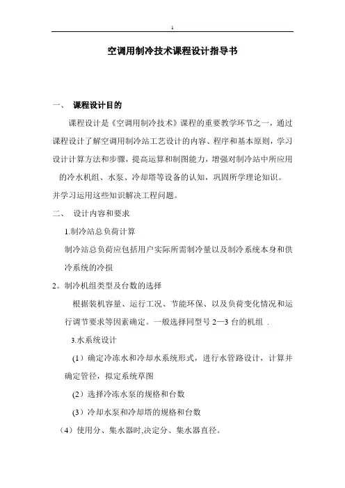 空调用制冷技术课程设计指导书