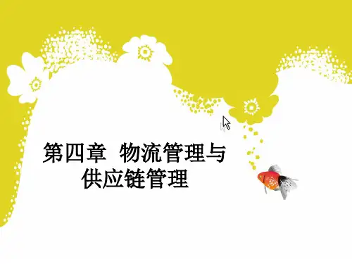 物流管理与供应链管理PPT课件
