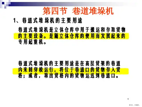 有轨巷道堆垛机PPT演示课件PPT35页