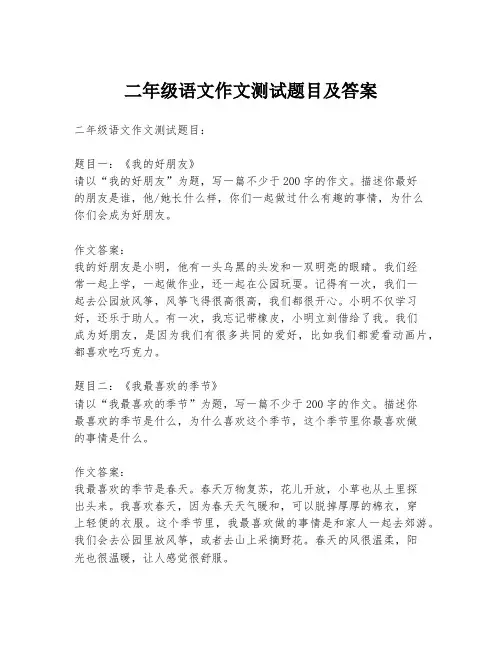 二年级语文作文测试题目及答案