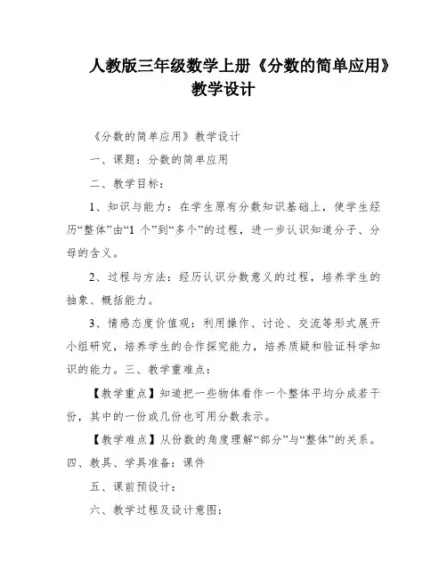 人教版三年级数学上册《分数的简单应用》教学设计