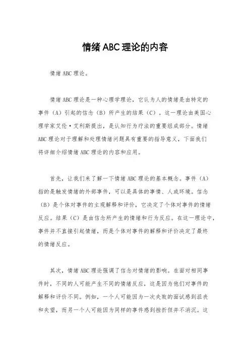 情绪ABC理论的内容