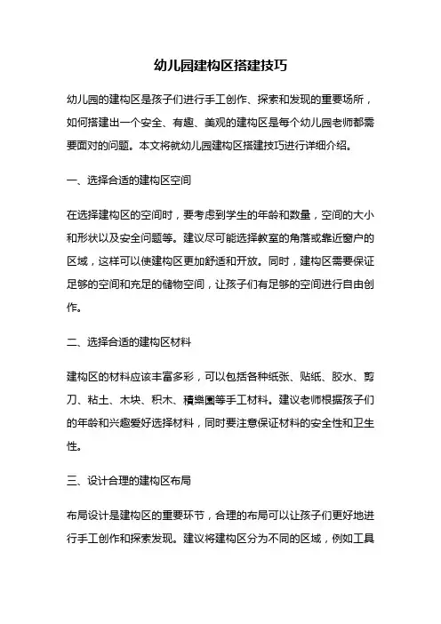 幼儿园建构区搭建技巧