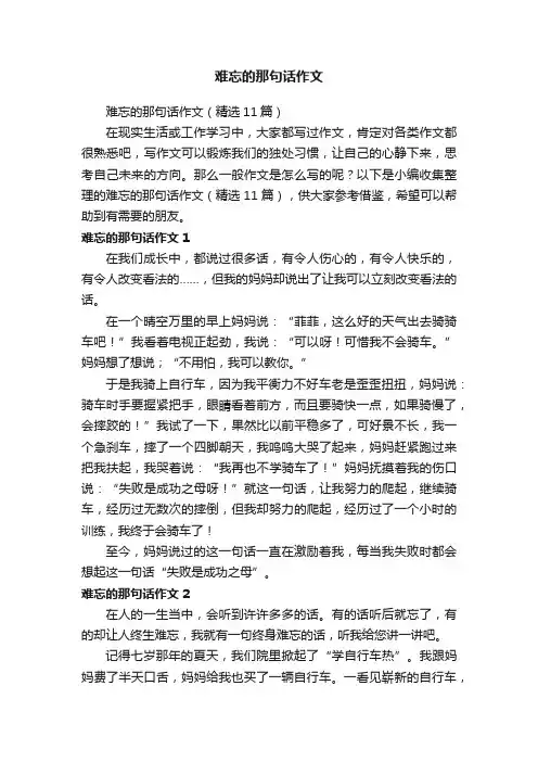 难忘的那句话作文（精选11篇）