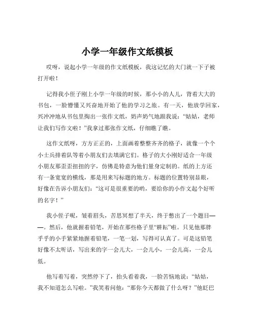 小学一年级作文纸模板