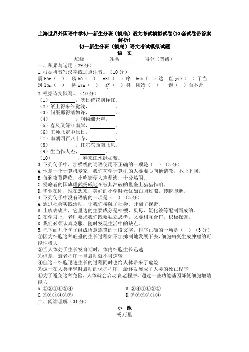 上海世界外国语中学初一新生分班(摸底)语文考试模拟试卷(10套试卷带答案解析)