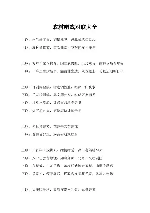 农村唱戏对联大全
