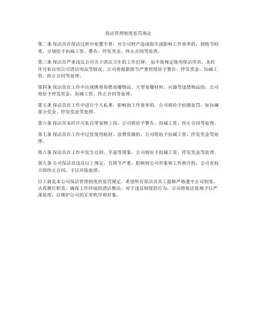保洁管理制度惩罚规定