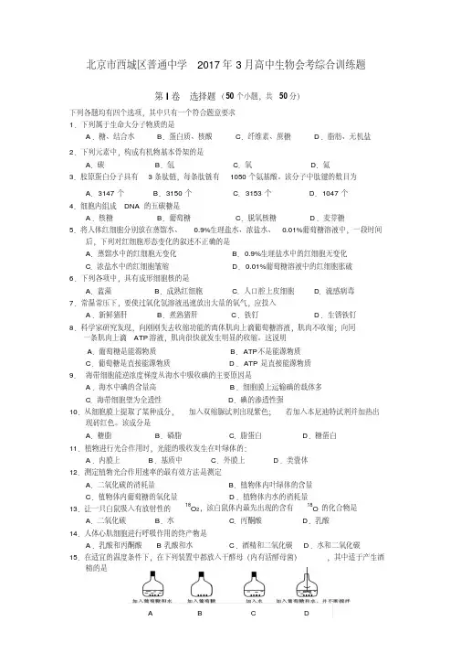(精品)北京市西城区普通中学2017年3月高中生物会考综合训练题-版含答案