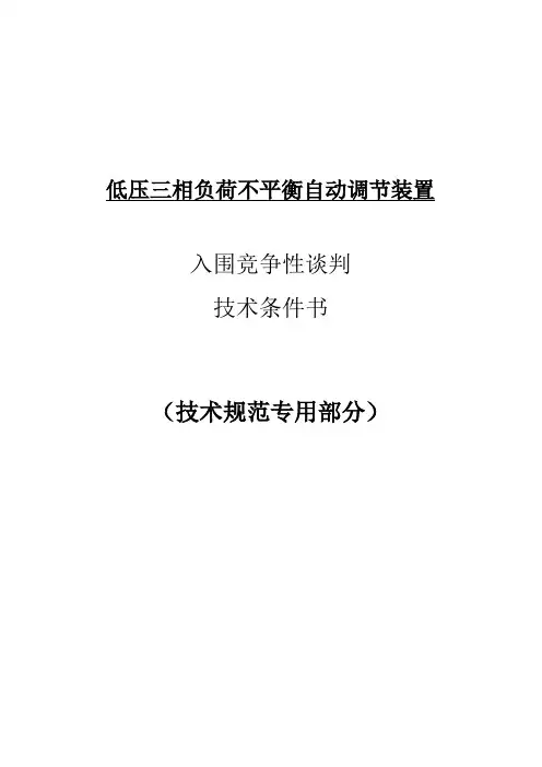 技术规范书-三相负荷不平衡自动调节装置