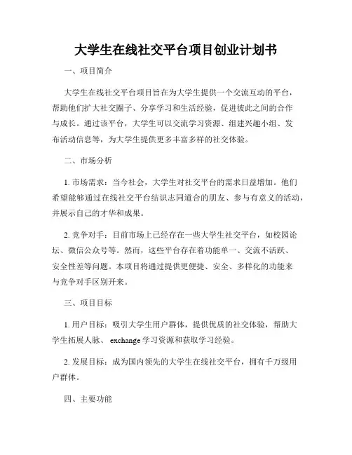 大学生在线社交平台项目创业计划书