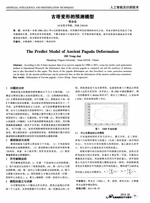 古塔变形的预测模型