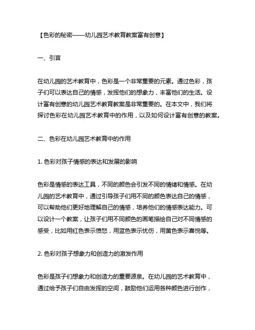 色彩的秘密——幼儿园艺术教育教案富有创意