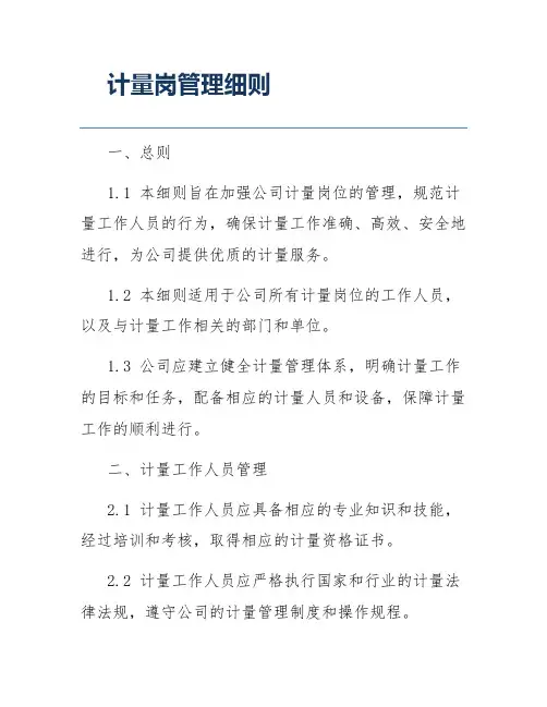 计量岗管理细则