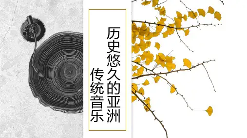 历史悠久的亚洲传统音乐PPT课件