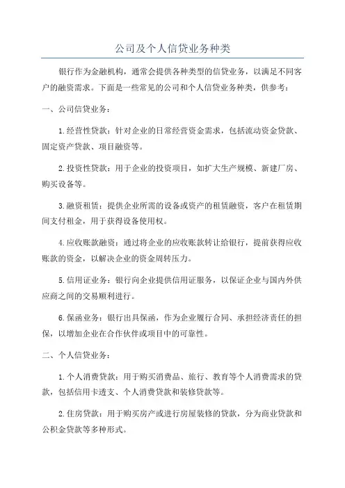 公司及个人信贷业务种类