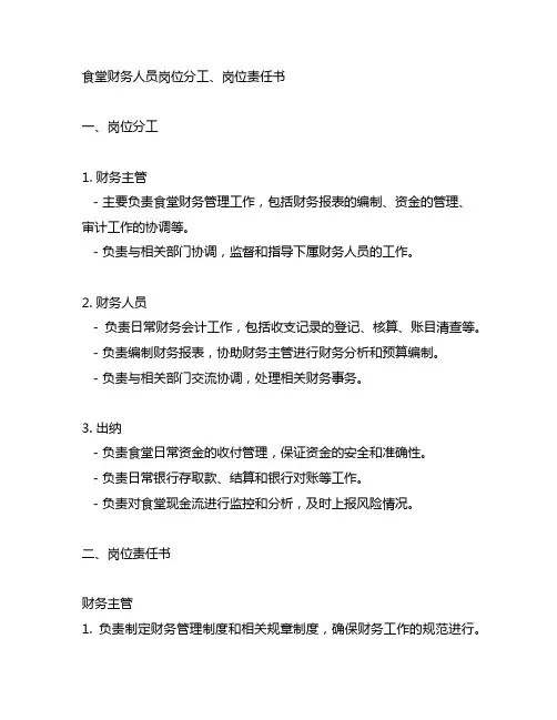 食堂财务人员岗位分工、岗位责任书等