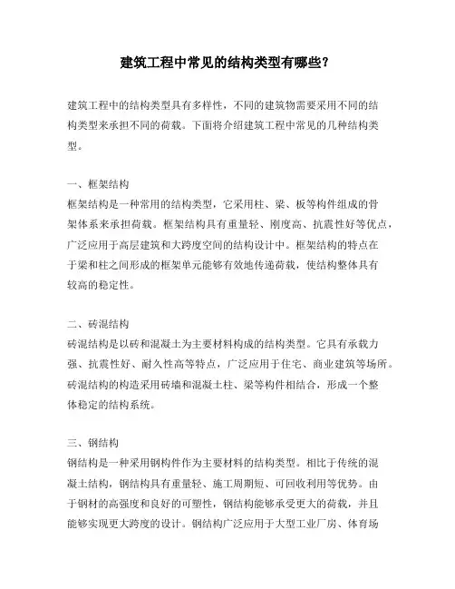 建筑工程中常见的结构类型有哪些？