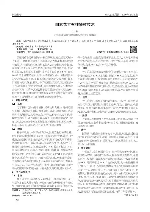 园林花卉有性繁殖技术