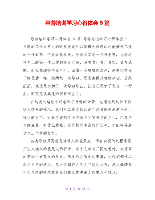 导游培训学习心得体会5篇