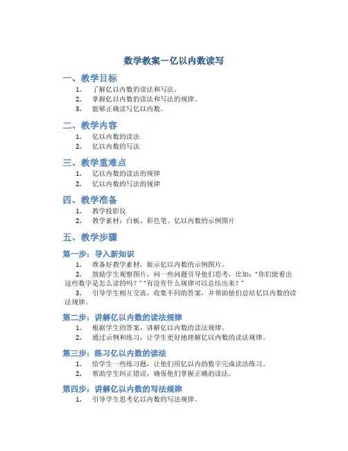 数学教案-亿以内数读写