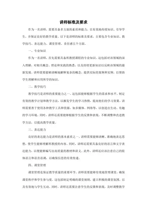 讲师标准及要求