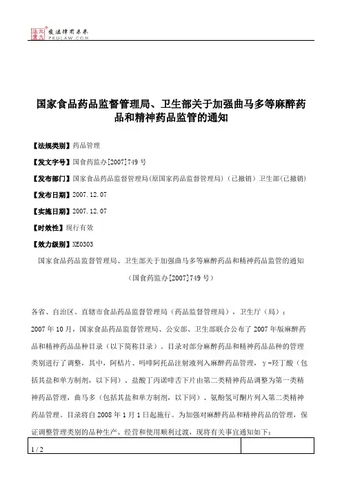 国家食品药品监督管理局、卫生部关于加强曲马多等麻醉药品和精神
