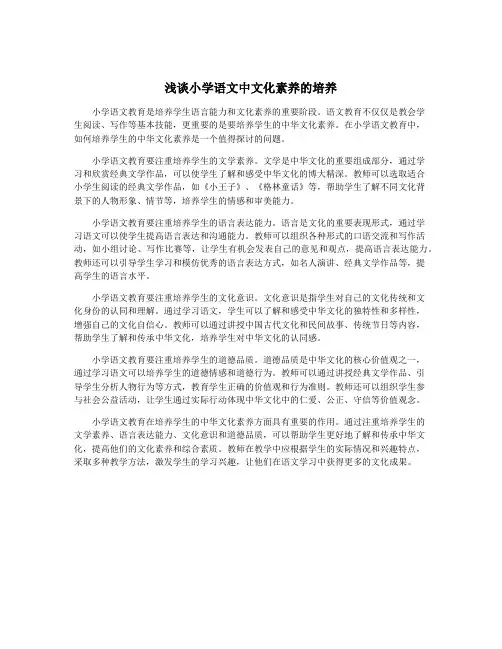 浅谈小学语文中文化素养的培养