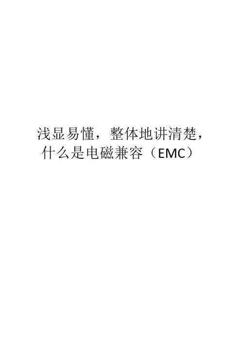 浅显易懂,整体地讲清楚,什么是电磁兼容(EMC)