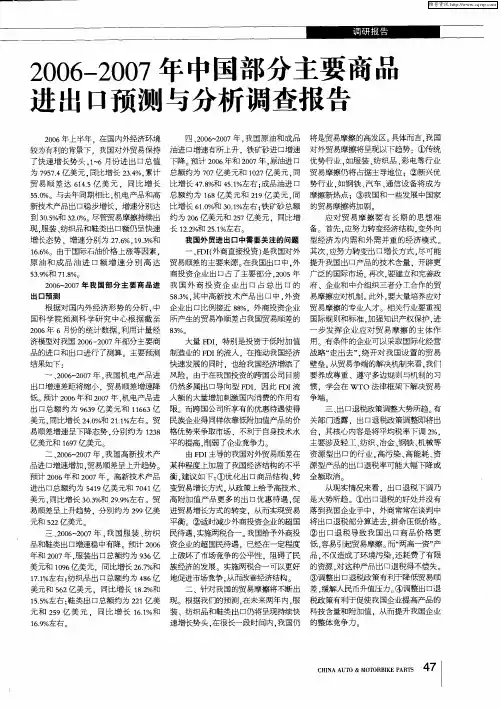 2006—2007年中国部分主要商品进出口预测与分析调查报告