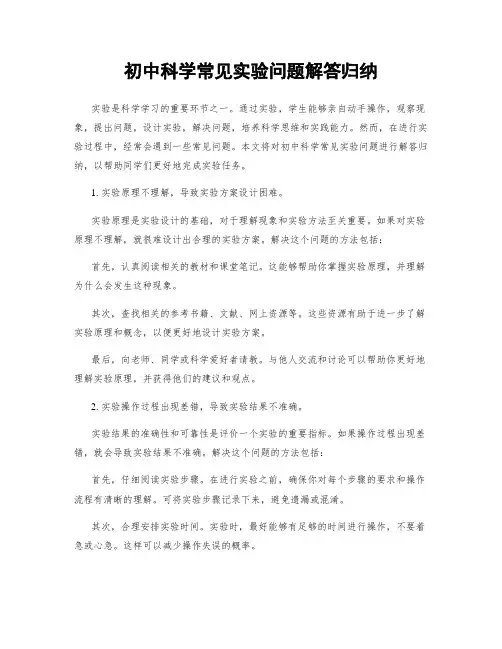初中科学常见实验问题解答归纳
