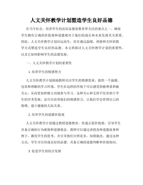 人文关怀教学计划塑造学生良好品德