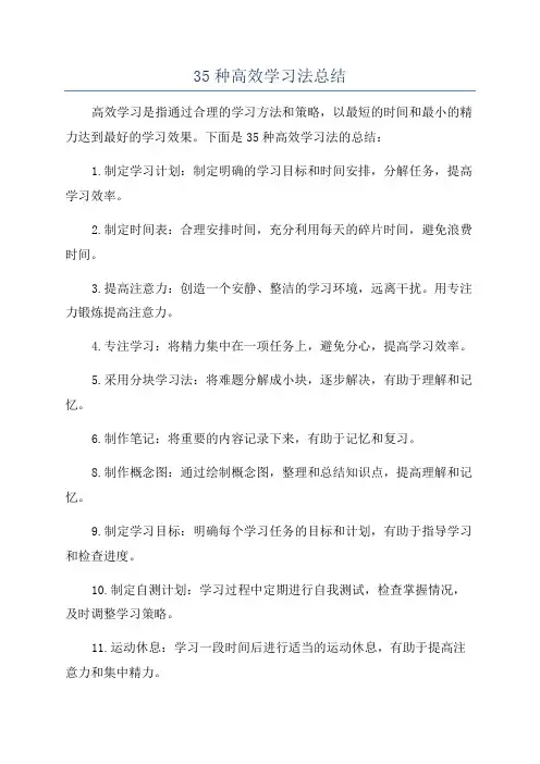 35种高效学习法总结