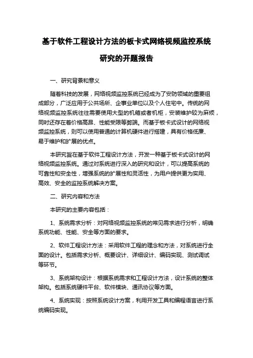 基于软件工程设计方法的板卡式网络视频监控系统研究的开题报告