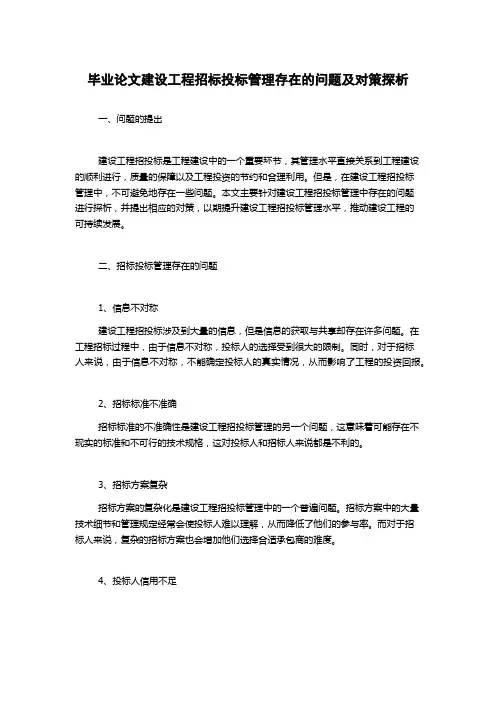 毕业论文建设工程招标投标管理存在的问题及对策探析