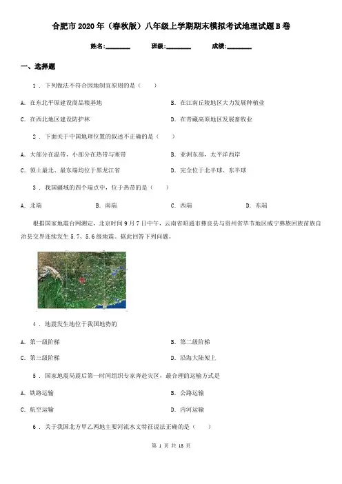 合肥市2020年(春秋版)八年级上学期期末模拟考试地理试题B卷