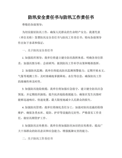 防汛安全责任书与防汛工作责任书